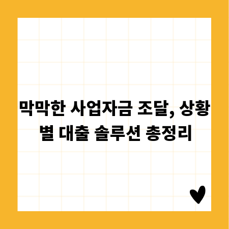 막막한 사업자금 조달, 상황별 대출 솔루션 총정리