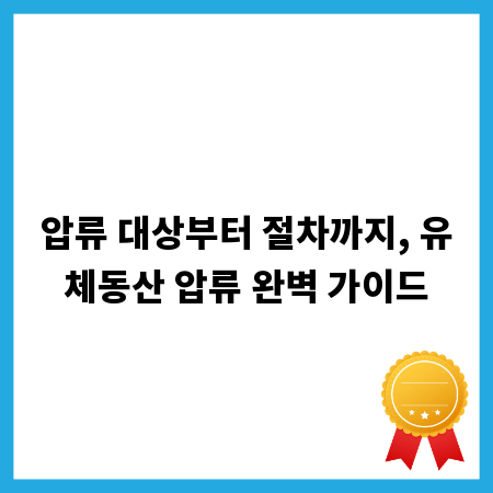 압류 대상부터 절차까지, 유체동산 압류 완벽 가이드