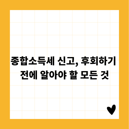 종합소득세 신고, 후회하기 전에 알아야 할 모든 것