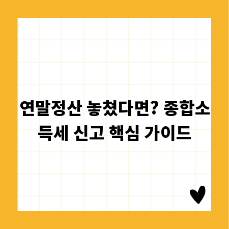 연말정산 놓쳤다면? 종합소득세 신고 핵심 가이드