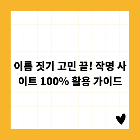 이름 짓기 고민 끝! 작명 사이트 100% 활용 가이드