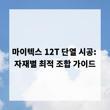 마이텍스 12T 단열 시공: 자재별 최적 조합 가이드