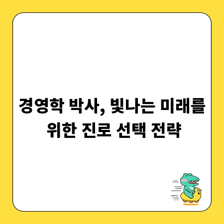 경영학 박사, 빛나는 미래를 위한 진로 선택 전략