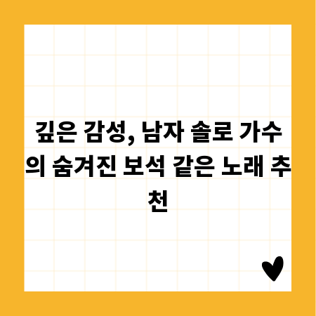 깊은 감성, 남자 솔로 가수의 숨겨진 보석 같은 노래 추천