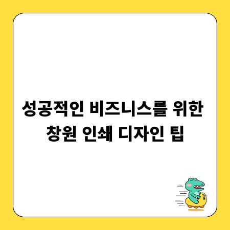 성공적인 비즈니스를 위한 창원 인쇄 디자인 팁