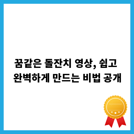 꿈같은 돌잔치 영상, 쉽고 완벽하게 만드는 비법 공개
