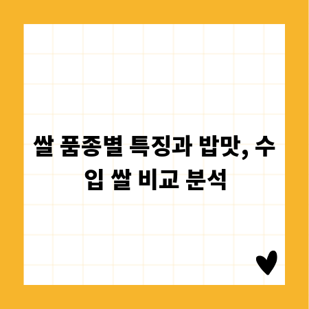 쌀 품종별 특징과 밥맛, 수입 쌀 비교 분석