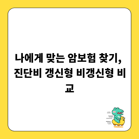 나에게 맞는 암보험 찾기, 진단비 갱신형 비갱신형 비교