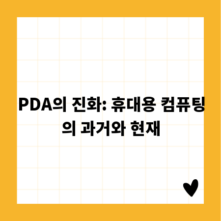 PDA의 진화: 휴대용 컴퓨팅의 과거와 현재