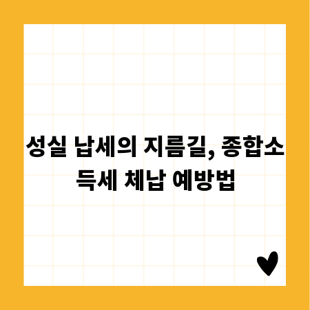 세금 체납 걱정 끝! 종합소득세 신고 납부 완벽 정리