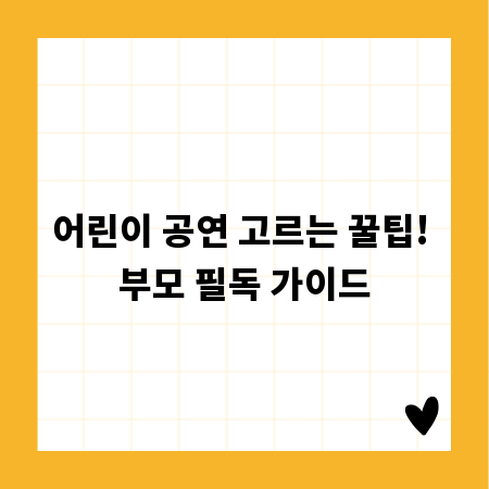 어린이 공연 고르는 꿀팁! 부모 필독 가이드
