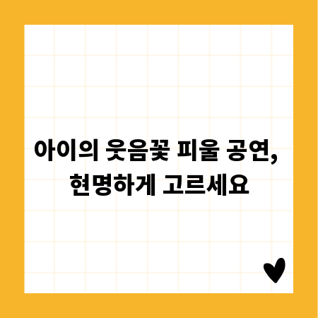 아이의 웃음꽃 피울 공연, 현명하게 고르세요