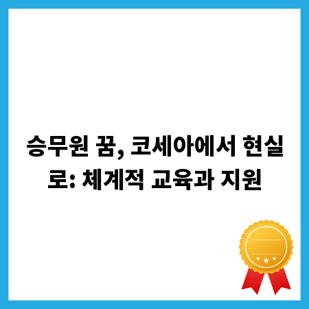 승무원 꿈, 코세아에서 현실로: 체계적 교육과 지원