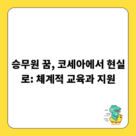 승무원 꿈, 코세아에서 현실로: 체계적 교육과 지원