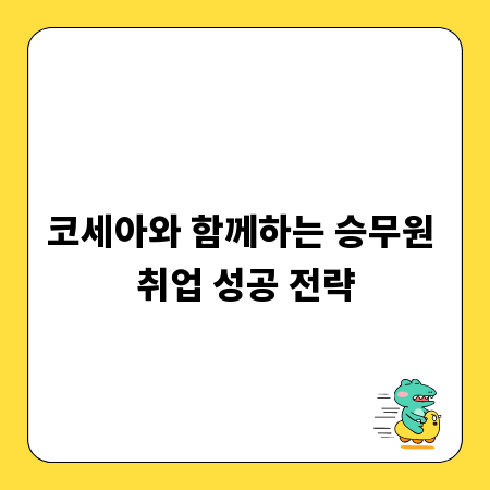코세아와 함께하는 승무원 취업 성공 전략