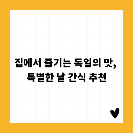 독일 과자, 특별한 날을 더욱 특별하게