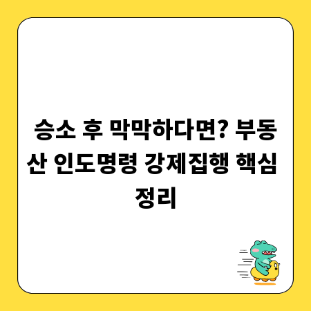 승소 후 막막하다면? 부동산 인도명령 강제집행 핵심 정리