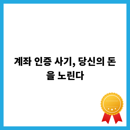 계좌 인증 사기, 당신의 돈을 노린다
