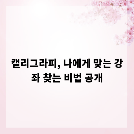 감성 글씨 캘리그라피, 나에게 딱 맞는 수업 찾는 방법