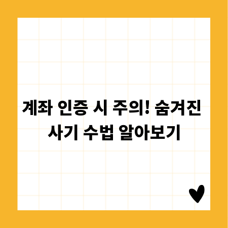 계좌 인증 시 주의! 숨겨진 사기 수법 알아보기