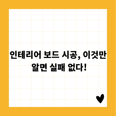인테리어 보드 시공, 이것만 알면 실패 없다!