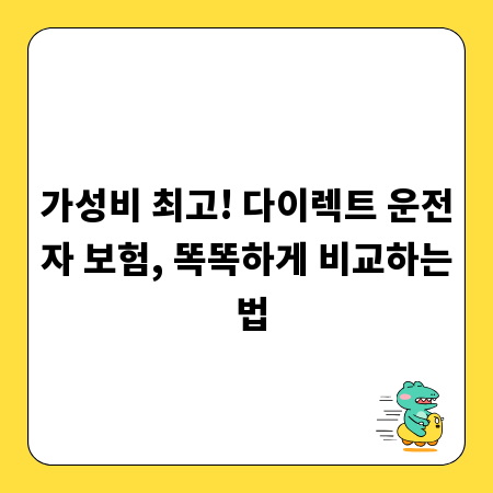 가성비 최고! 다이렉트 운전자 보험, 똑똑하게 비교하는 법