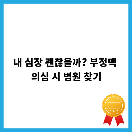 내 심장 괜찮을까? 부정맥 의심 시 병원 찾기