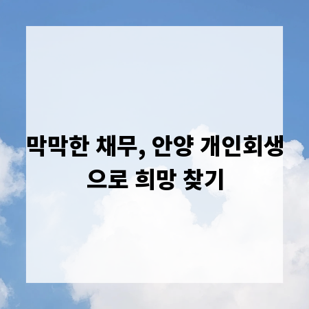 막막한 채무, 안양 개인회생으로 희망 찾기