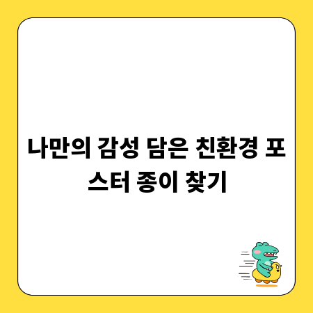 나만의 감성 담은 친환경 포스터 종이 찾기
