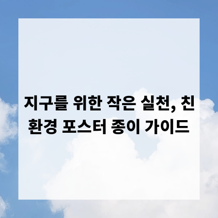 지구를 위한 작은 실천, 친환경 포스터 종이 가이드