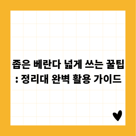 좁은 베란다 넓게 쓰는 꿀팁: 정리대 완벽 활용 가이드