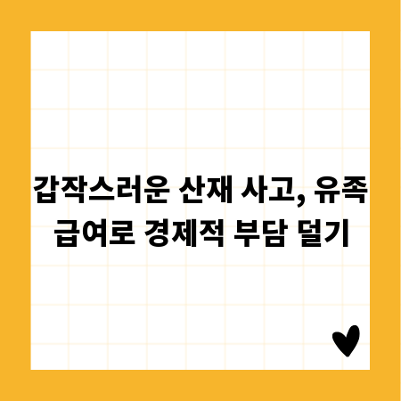 갑작스러운 산재 사고, 유족급여로 경제적 부담 덜기