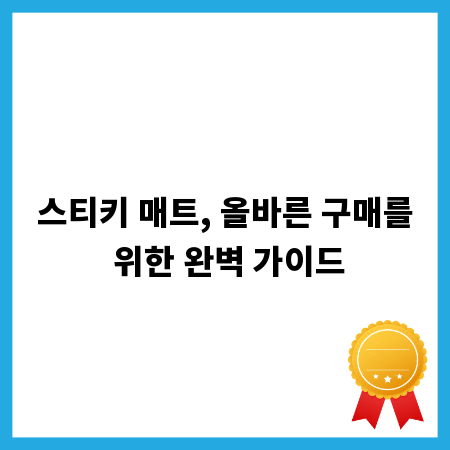 스티키 매트, 올바른 구매를 위한 완벽 가이드