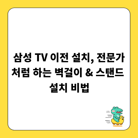 삼성 TV 옮기기 어렵지 않아요! 벽걸이 TV 스탠드 TV 설치 완벽 정리