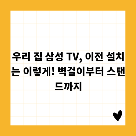 우리 집 삼성 TV, 이전 설치는 이렇게! 벽걸이부터 스탠드까지
