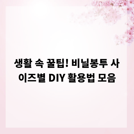 비닐봉투 사이즈별 DIY 활용법, 버리지 마세요!