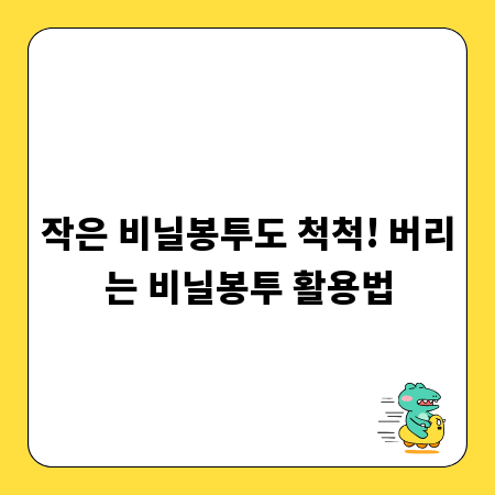 작은 비닐봉투도 척척! 버리는 비닐봉투 활용법