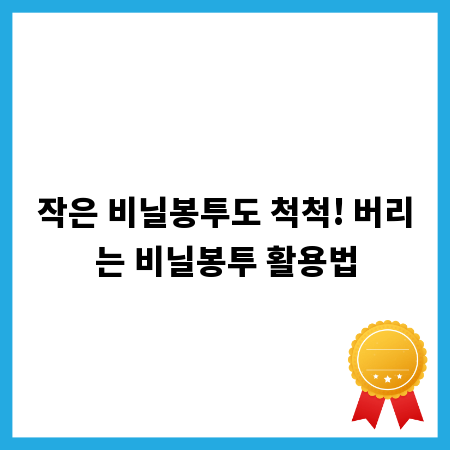 작은 비닐봉투도 척척! 버리는 비닐봉투 활용법