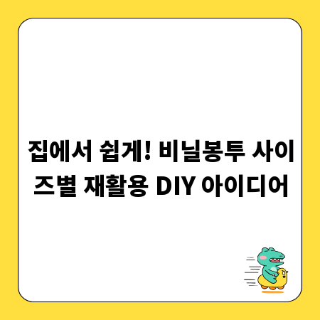 집에서 쉽게! 비닐봉투 사이즈별 재활용 DIY 아이디어