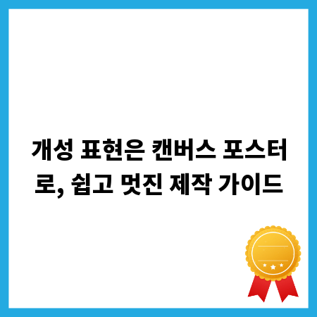 개성 표현은 캔버스 포스터로, 쉽고 멋진 제작 가이드