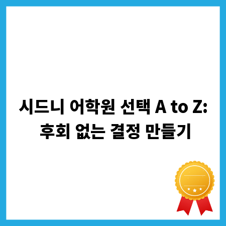 시드니 어학원 선택 A to Z: 후회 없는 결정 만들기