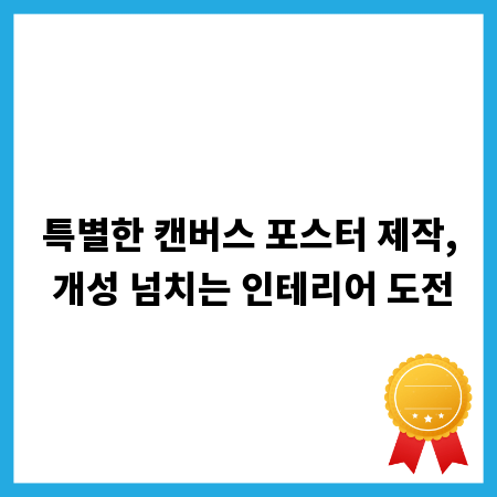 특별한 캔버스 포스터 제작, 개성 넘치는 인테리어 도전
