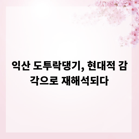 익산 도투락댕기, 현대적 감각으로 재해석되다