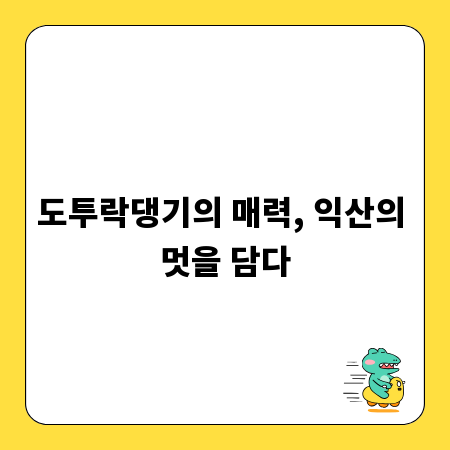 도투락댕기의 매력, 익산의 멋을 담다