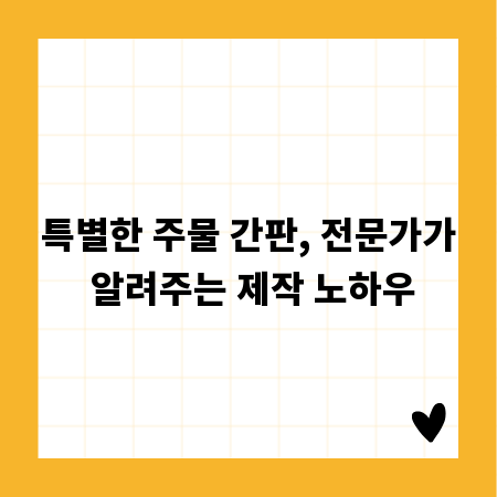 특별한 주물 간판, 전문가가 알려주는 제작 노하우