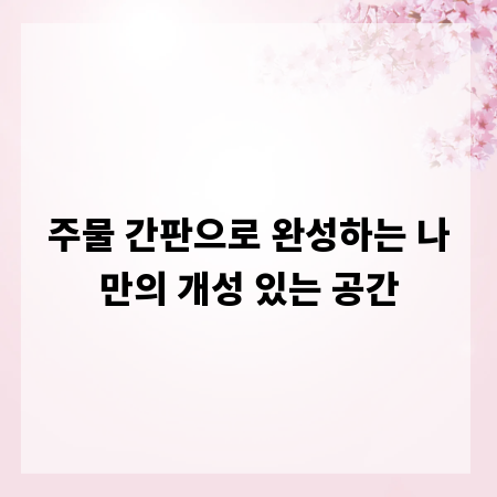 주물 간판으로 완성하는 나만의 개성 있는 공간