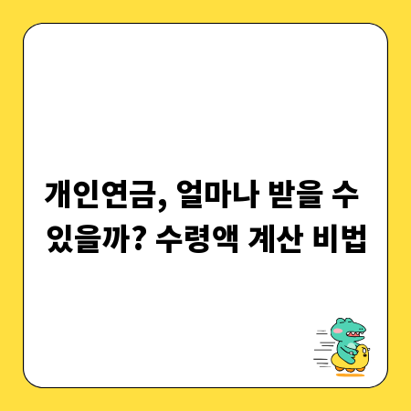 개인연금, 얼마나 받을 수 있을까? 수령액 계산 비법