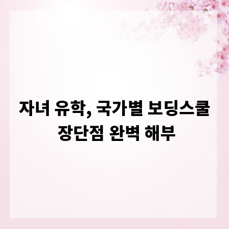 자녀 유학, 국가별 보딩스쿨 장단점 완벽 해부