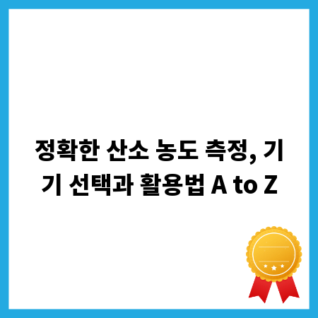정확한 산소 농도 측정, 기기 선택과 활용법 A to Z