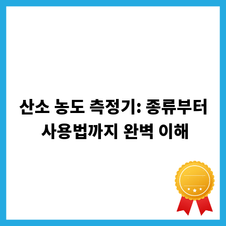 산소 농도 측정기: 종류부터 사용법까지 완벽 이해